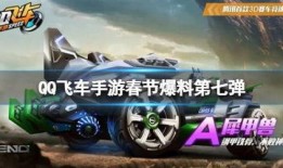 qq飞车活动最新爆料时间,揭秘爆料时间，抢先体验全新玩法！”